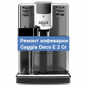 Замена прокладок на кофемашине Gaggia Deco E 2 Gr в Ростове-на-Дону